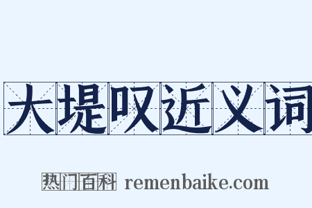 大堤叹近义词是什么意思的图片